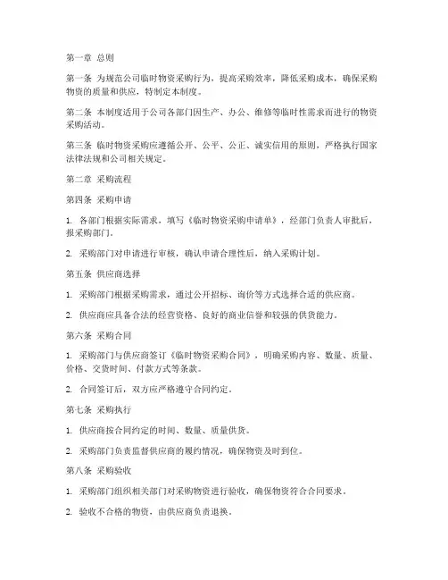 公司临时物资采购管理制度