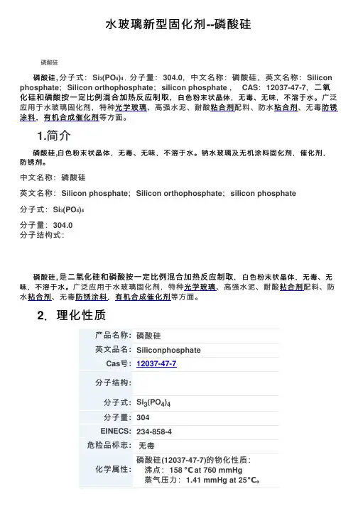 水玻璃新型固化剂--磷酸硅