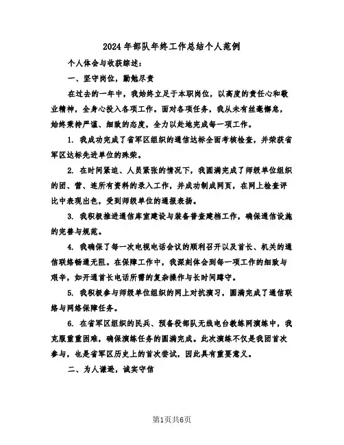 2024年部队年终工作总结个人范例（三篇）