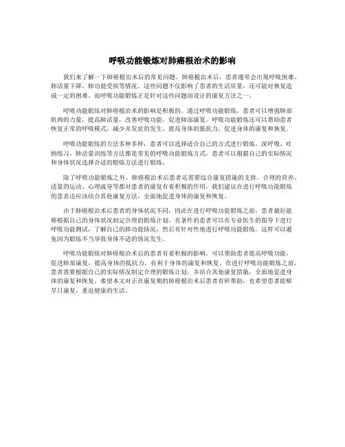 呼吸功能锻炼对肺癌根治术的影响