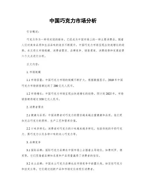 中国巧克力市场分析