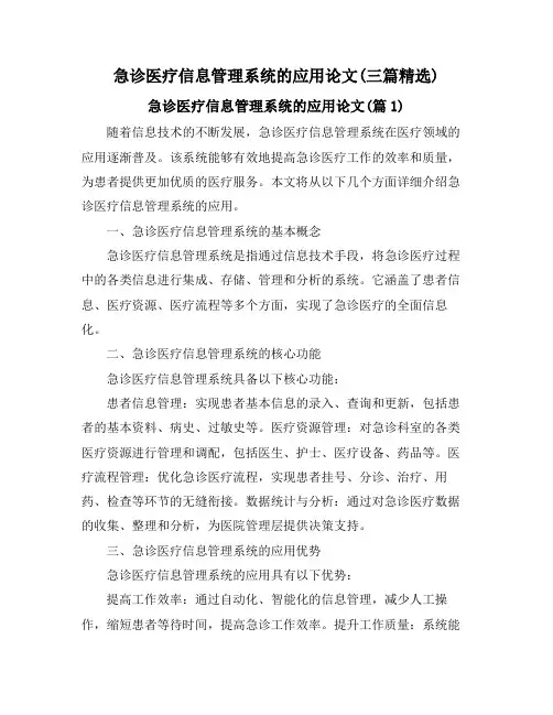 急诊医疗信息管理系统的应用论文(三篇精选)