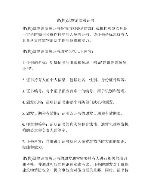 建(构)筑物消防员证书