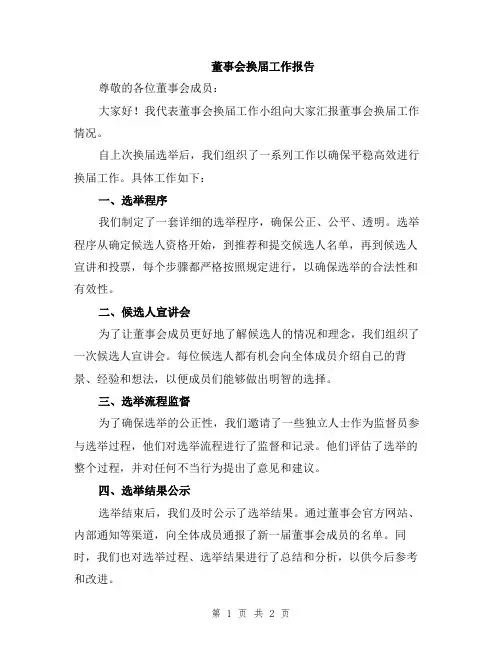 董事会换届工作报告