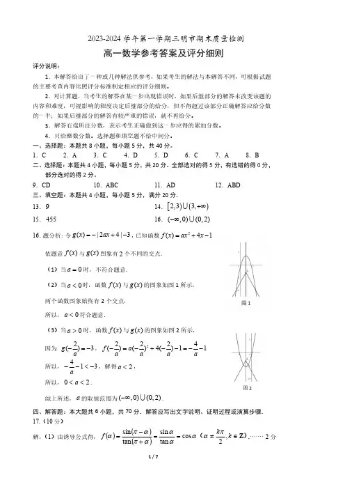 2023-2024第一学期三明市高一数学参考答案