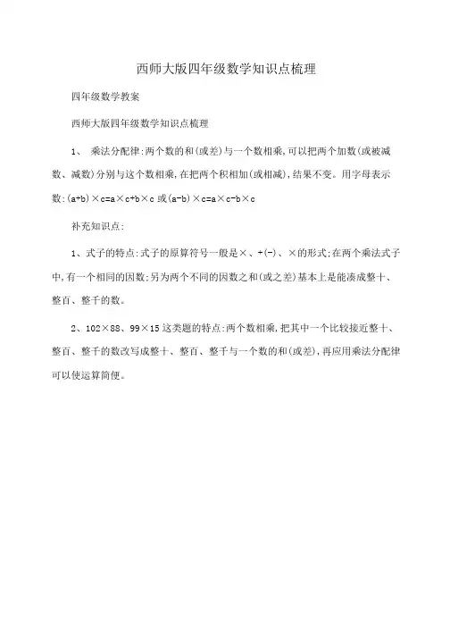 小学四年级数学西师大版四年级数学知识点梳理