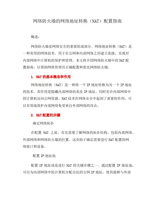网络防火墙的网络地址转换(NAT)配置指南(八)