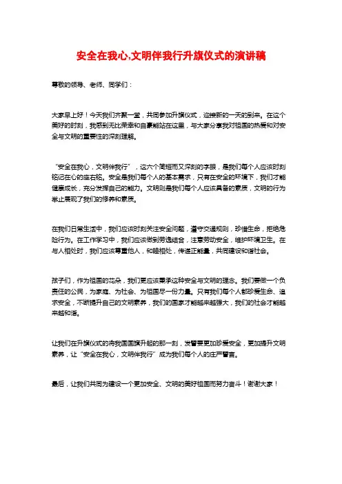 安全在我心,文明伴我行升旗仪式的演讲稿