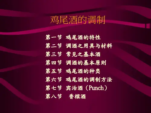 鸡尾酒的调制课件