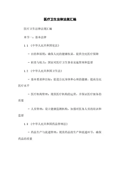 医疗卫生法律法规汇编