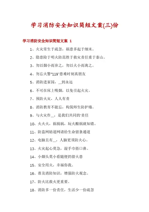 学习消防安全知识简短文案份