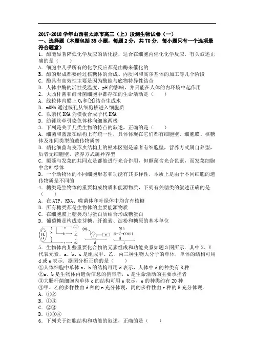 山西省太原市2017-2018学年高三上学期段测生物试卷(一) Word版含解析