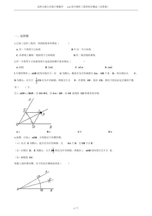 北师大版七年级下册数学4.4用尺规作三角形同步测试(无答案)