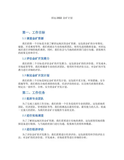 招远2022金矿计划
