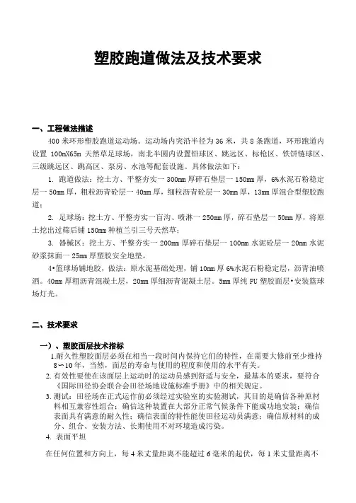 塑胶跑道做法及技术要求