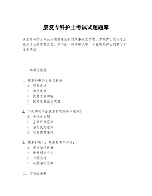 康复专科护士考试试题题库