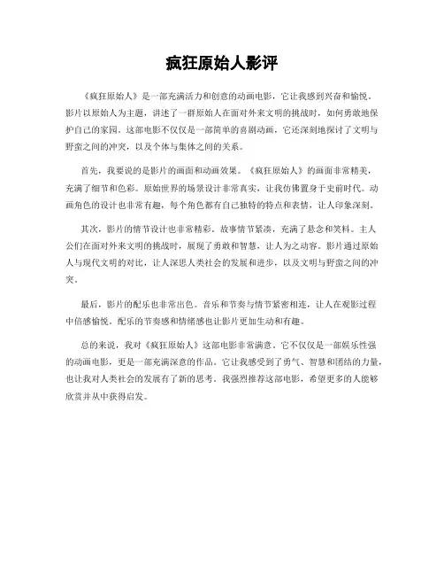 疯狂原始人影评
