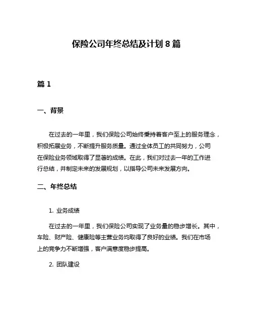 保险公司年终总结及计划8篇