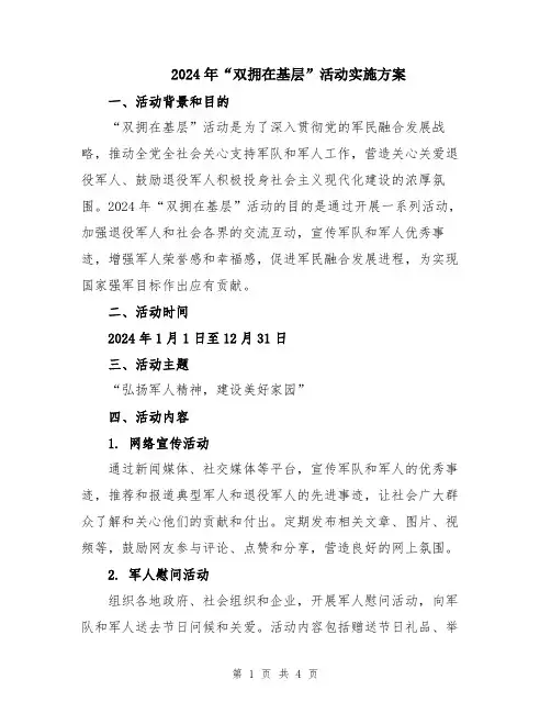 2024年“双拥在基层”活动实施方案