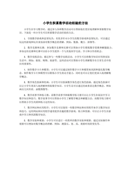 小学生积累数学活动经验的方法