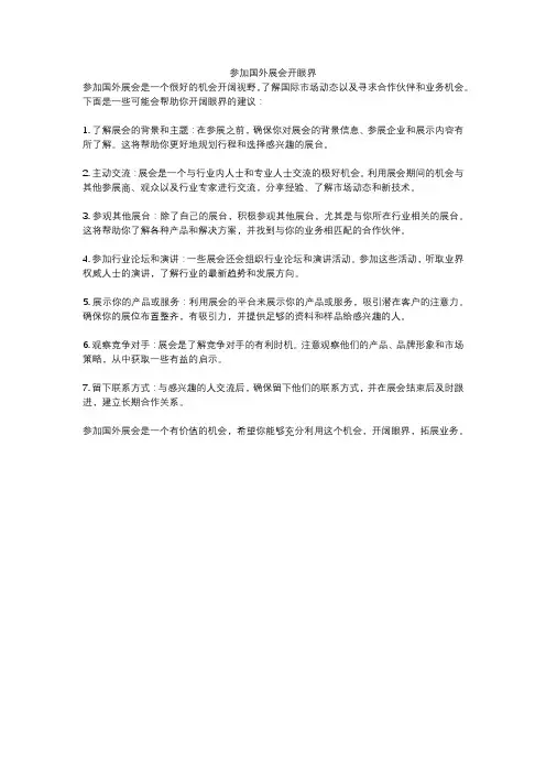 参加国外展会开眼界