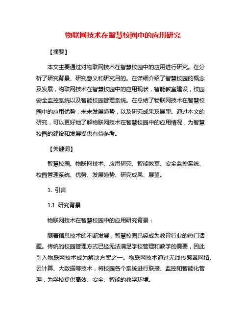 物联网技术在智慧校园中的应用研究
