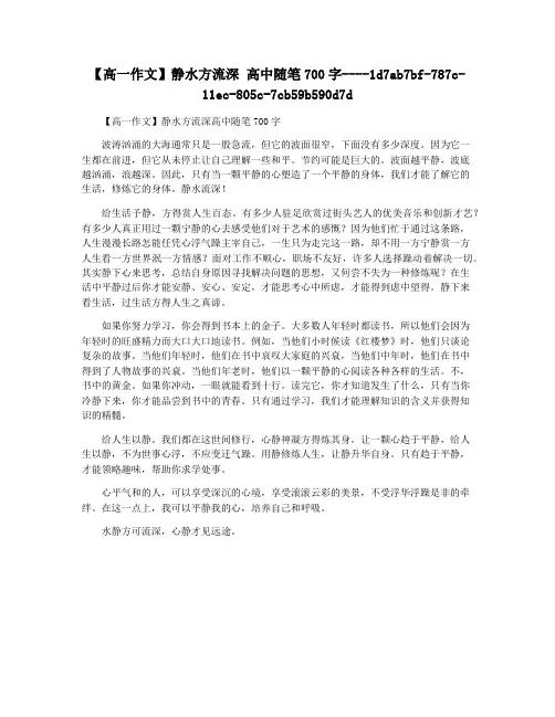 【高一作文】静水方流深 高中随笔700字