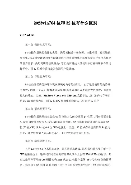 2023win764位和32位有什么区别
