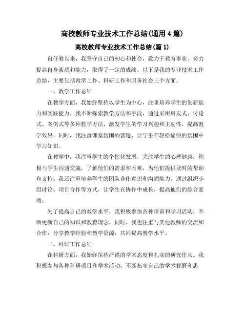 高校教师专业技术工作总结(通用4篇)