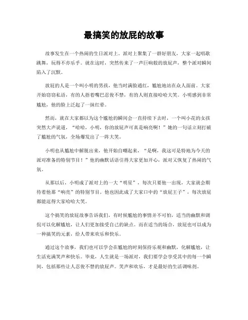 最搞笑的放屁的故事
