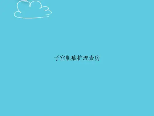 子宫肌瘤护理查房精选PPT