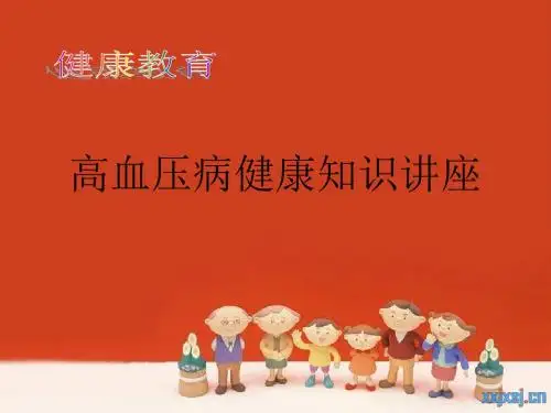 高血压病健康教育知识讲座PPT课件