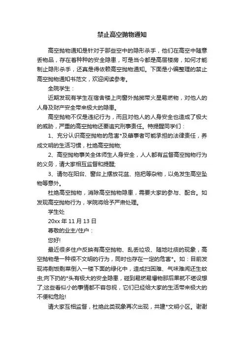 禁止高空抛物通知