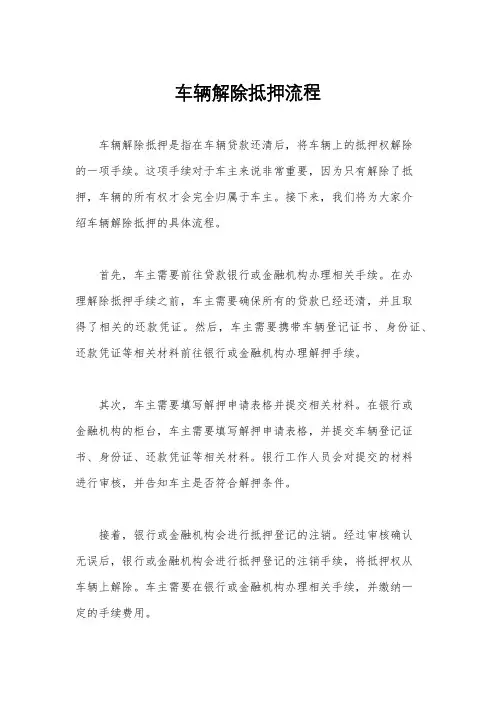 车辆解除抵押流程