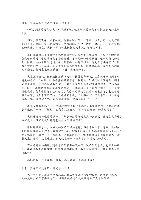 原来一直春天在我身边中考满分作文五篇