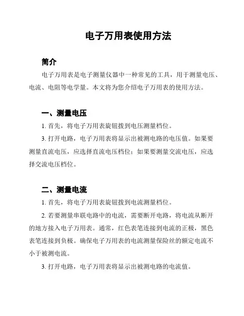 电子万用表使用方法