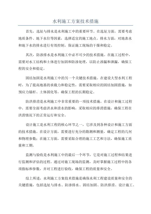 水利施工方案技术措施