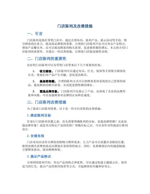 门店陈列及改善措施