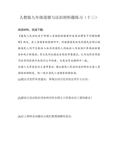 人教版九年级道德与法治材料题练习(十三)