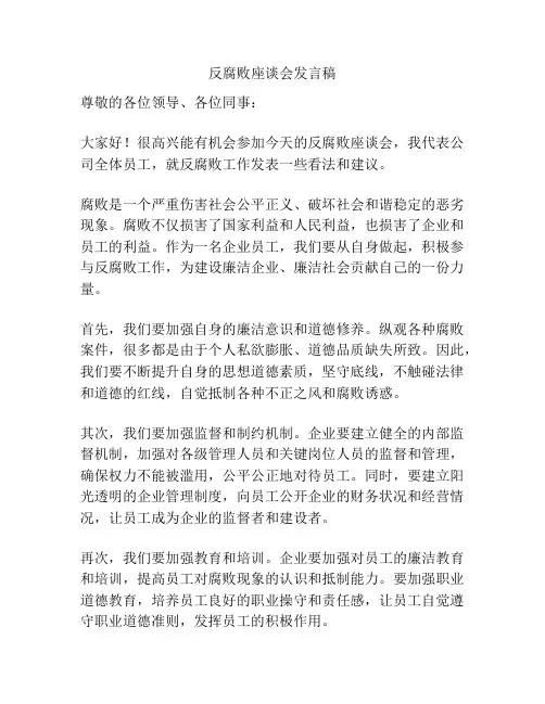 反腐败座谈会发言稿
