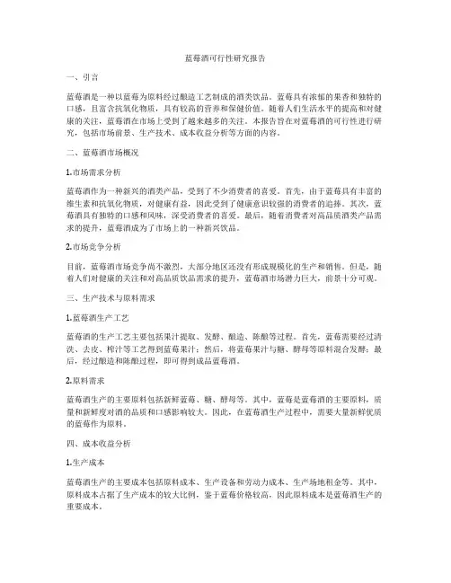 蓝莓酒可行性研究报告