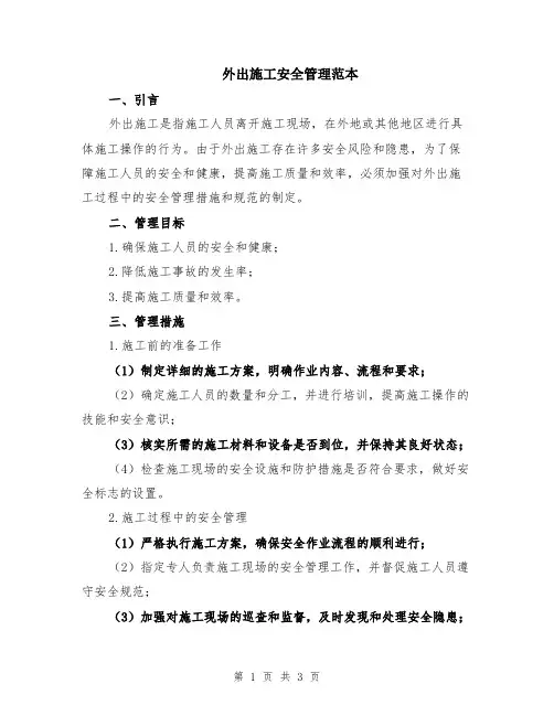 外出施工安全管理范本