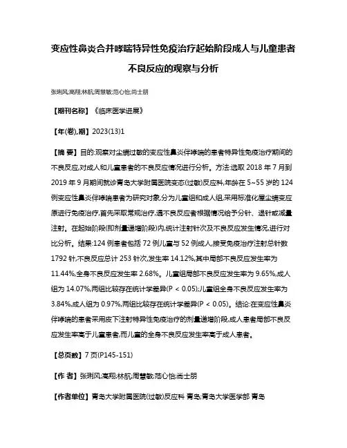 变应性鼻炎合并哮喘特异性免疫治疗起始阶段成人与儿童患者不良反应的观察与分析