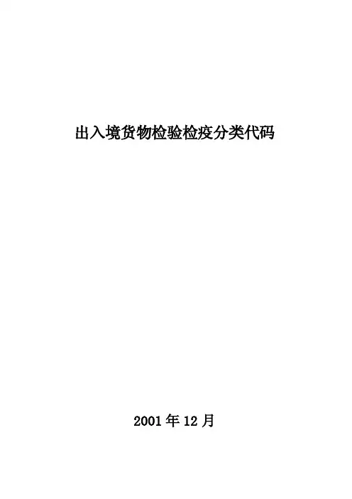出入境货物检验检疫分类代码