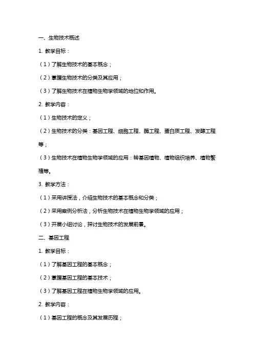 植物生物学教案生物技术