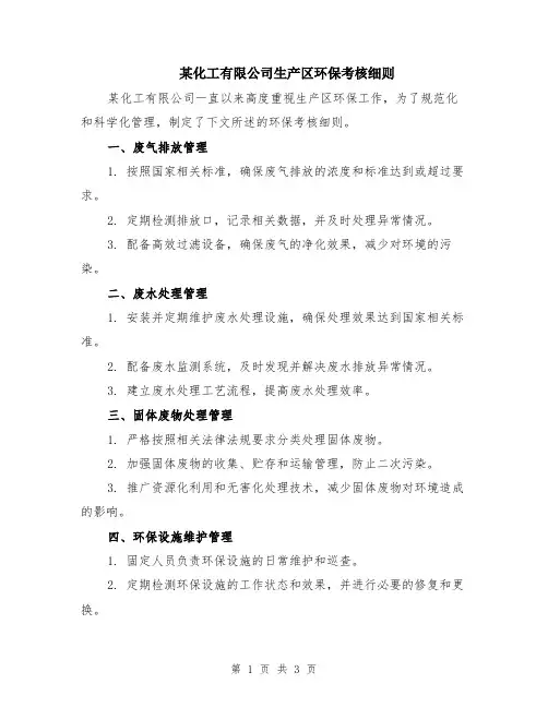 某化工有限公司生产区环保考核细则