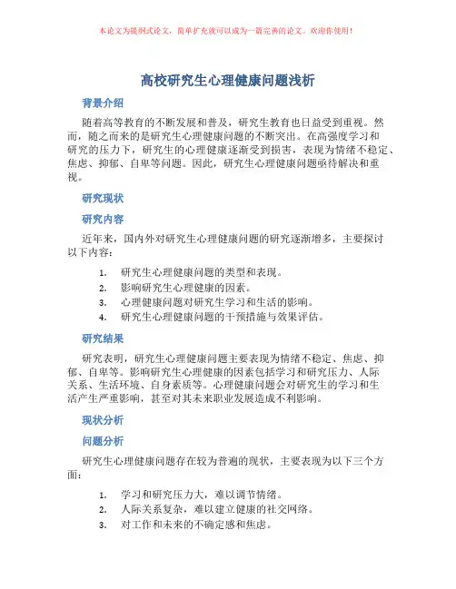 高校研究生心理健康问题浅析