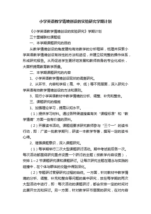 小学英语教学情境创设的实验研究学期计划