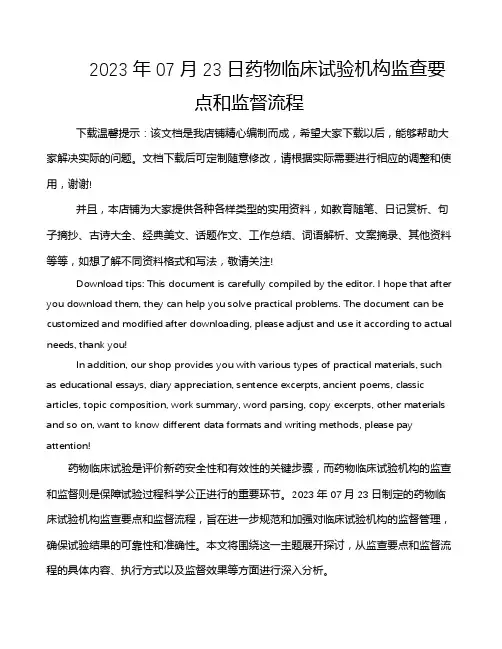 2023年07月23日药物临床试验机构监查要点和监督流程