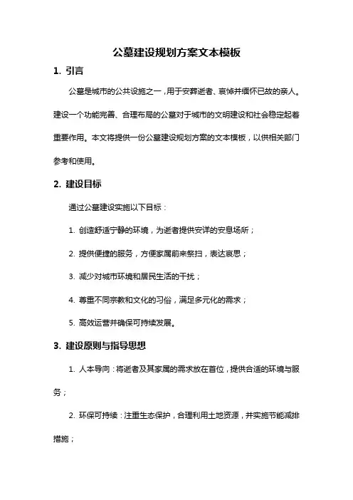 公墓建设规划方案文本模板